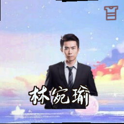 林宛瑜